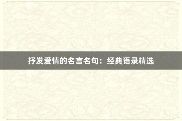 抒发爱情的名言名句：经典语录精选