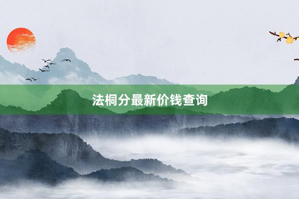 法桐分最新价钱查询